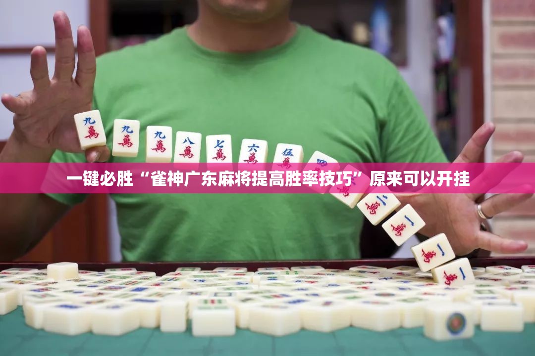 一键必胜“雀神广东麻将提高胜率技巧”原来可以开挂