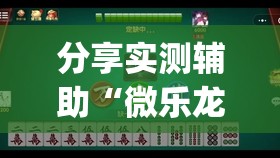 分享实测辅助“微乐龙江麻将小程序挂	”开挂(透视)最新辅助详细