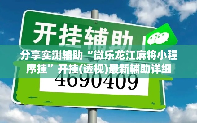 分享实测辅助“微乐龙江麻将小程序挂	”开挂(透视)最新辅助详细