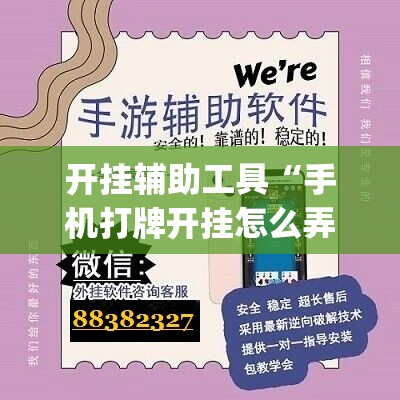 开挂辅助工具“手机打牌开挂怎么弄(透视)”开挂辅助脚本+详细开挂安装教程
