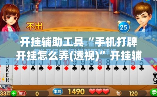 开挂辅助工具“手机打牌开挂怎么弄(透视)	”开挂辅助脚本+详细开挂安装教程
