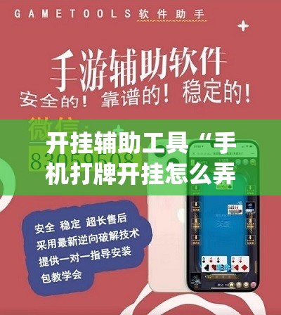 开挂辅助工具“手机打牌开挂怎么弄(透视)”开挂辅助脚本+详细开挂安装教程