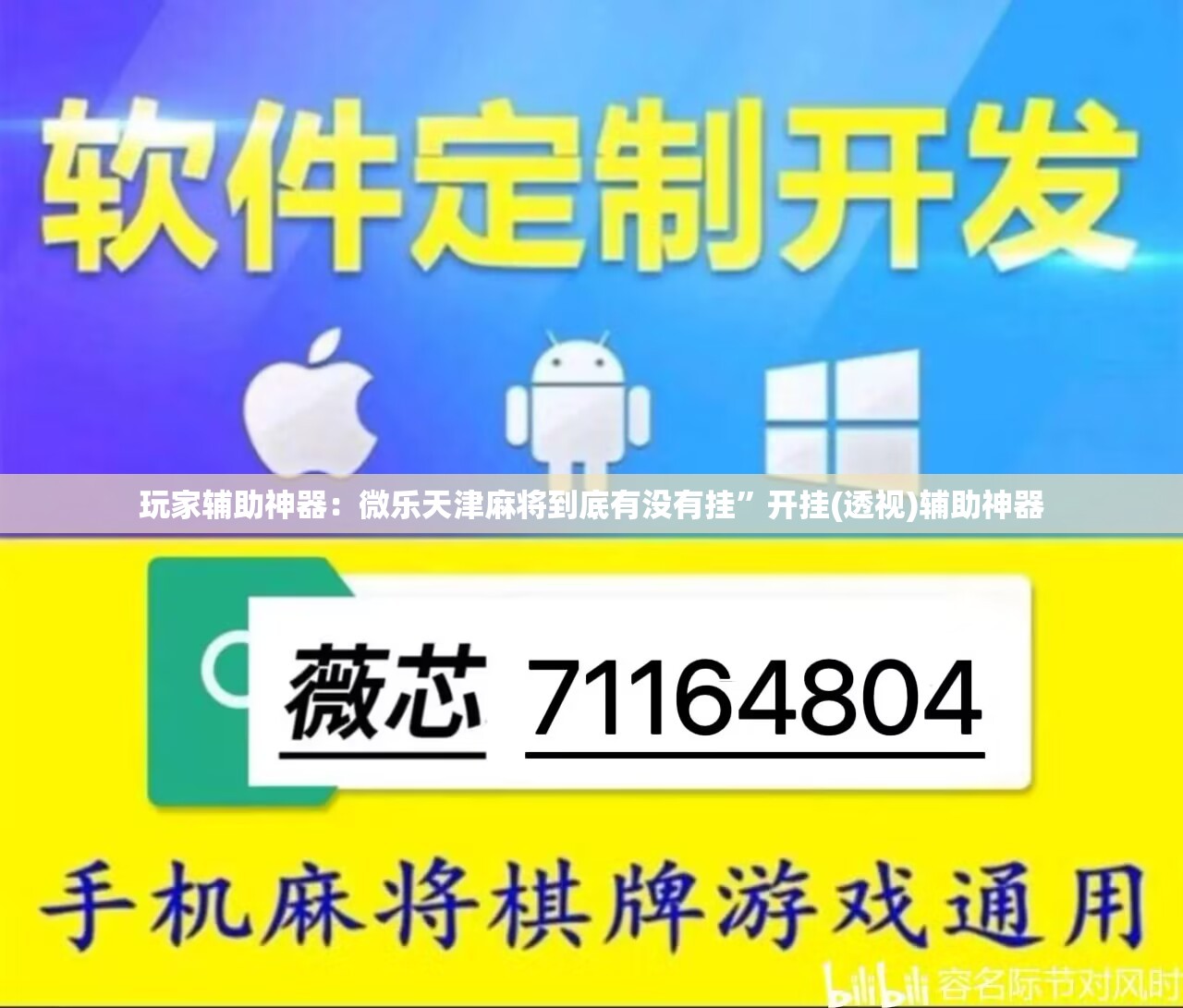 玩家辅助神器：微乐天津麻将到底有没有挂	”开挂(透视)辅助神器