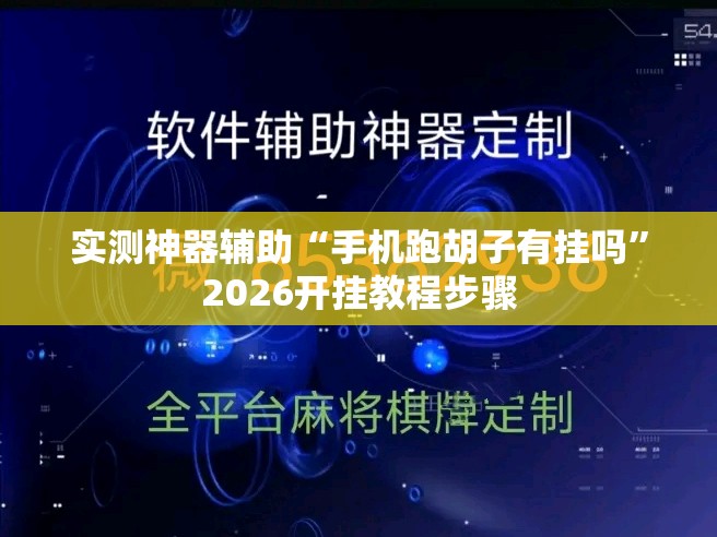 实测神器辅助“手机跑胡子有挂吗	”2026开挂教程步骤