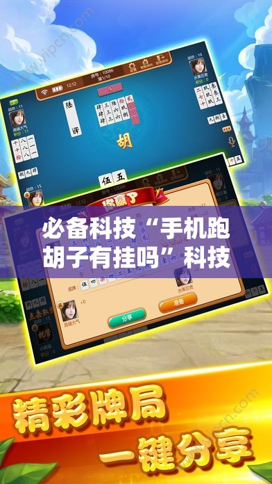 必备科技“手机跑胡子有挂吗”科技辅助神器手机版
