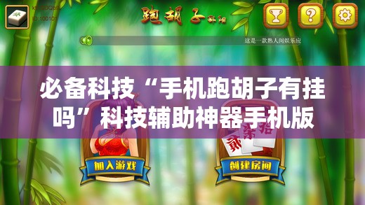 必备科技“手机跑胡子有挂吗	”科技辅助神器手机版
