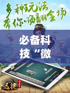 必备科技“微乐江苏麻将怎么能赢”开挂(透视)辅助教程