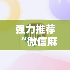 强力推荐“微信麻将胡牌神器	”原来可以开挂