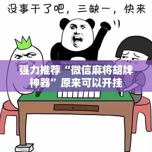 强力推荐“微信麻将胡牌神器”原来可以开挂