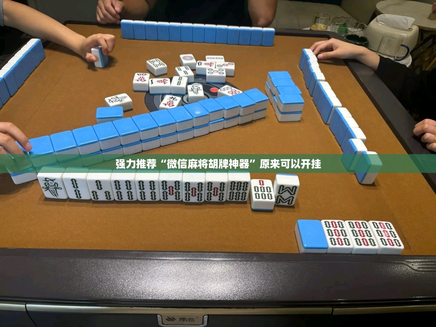 强力推荐“微信麻将胡牌神器”原来可以开挂