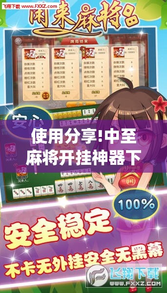 使用分享!中至麻将开挂神器下载安装	”(透视)其实确实有挂
