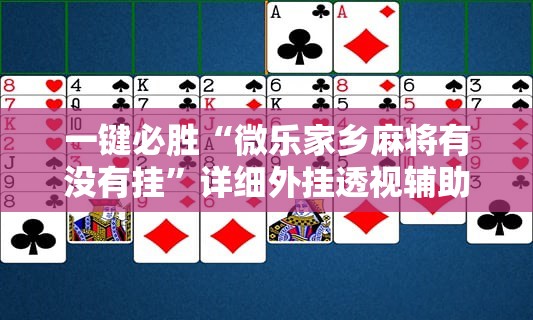 一键必胜“微乐家乡麻将有没有挂”详细外挂透视辅助软件教程