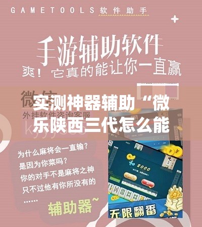 实测神器辅助“微乐陕西三代怎么能赢”(免费)开挂辅助教学(最新辅助开挂教程)