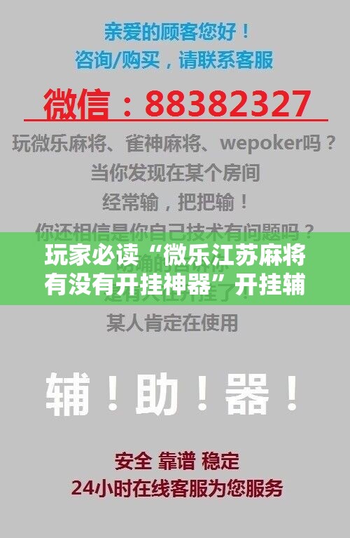 玩家必读“微乐江苏麻将有没有开挂神器”开挂辅助脚本+详细开挂安装教程