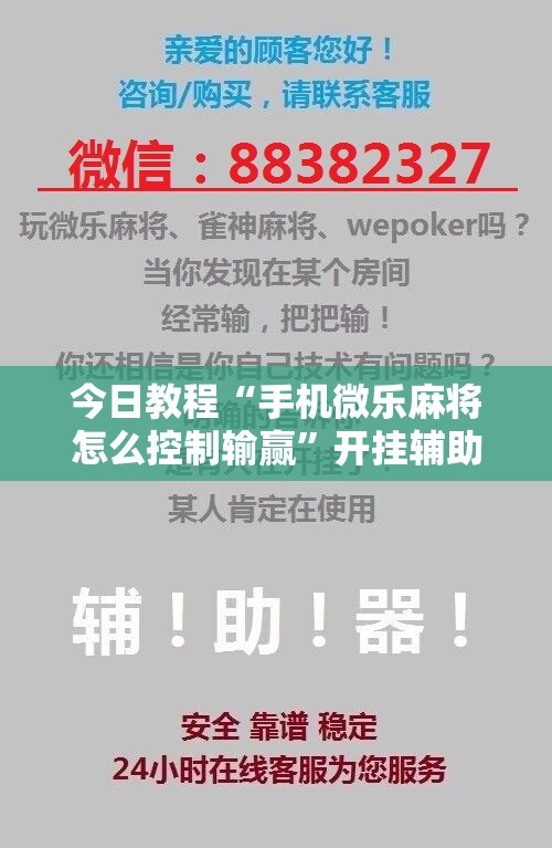 今日教程“手机微乐麻将怎么控制输赢”开挂辅助脚本+详细开挂安装教程