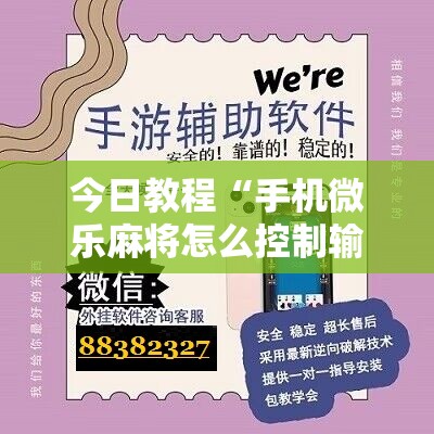 今日教程“手机微乐麻将怎么控制输赢	”开挂辅助脚本+详细开挂安装教程