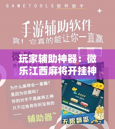 玩家辅助神器：微乐江西麻将开挂神器”原来可以开挂
