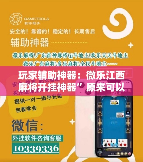 玩家辅助神器：微乐江西麻将开挂神器”原来可以开挂