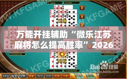 万能开挂辅助“微乐江苏麻将怎么提高胜率”2026开挂教程步骤