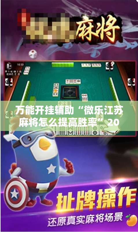 万能开挂辅助“微乐江苏麻将怎么提高胜率	”2026开挂教程步骤