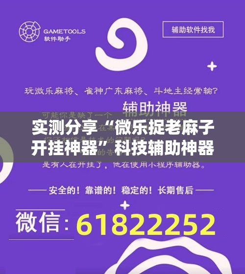 实测分享“微乐捉老麻子开挂神器”科技辅助神器手机版