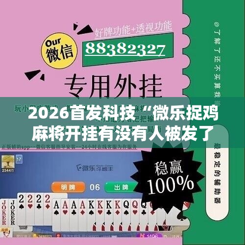 2026首发科技“微乐捉鸡麻将开挂有没有人被发了钱不给软件”详细分享装挂步骤