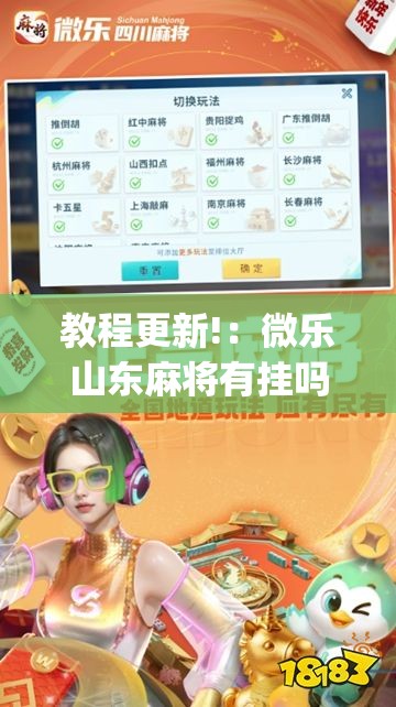 教程更新!：微乐山东麻将有挂吗”开挂(透视)最新辅助详细
