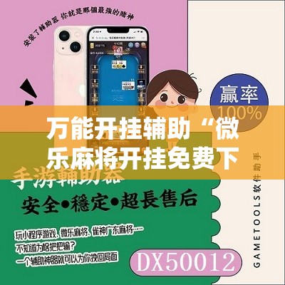 万能开挂辅助“微乐麻将开挂免费下载安装”详细分享装挂步骤