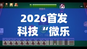 2026首发科技“微乐江苏麻将开挂神器是真假的”科技辅助神器手机版