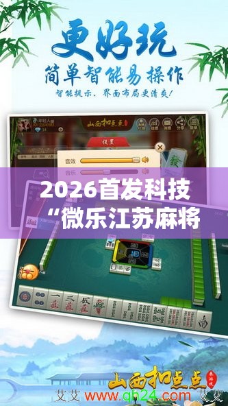 2026首发科技“微乐江苏麻将开挂神器是真假的	”科技辅助神器手机版
