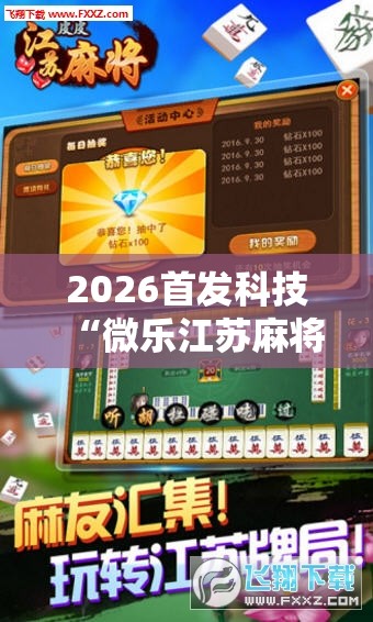 2026首发科技“微乐江苏麻将开挂神器是真假的”科技辅助神器手机版
