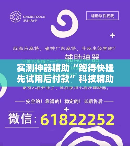 实测神器辅助“跑得快挂先试用后付款	”科技辅助神器手机版