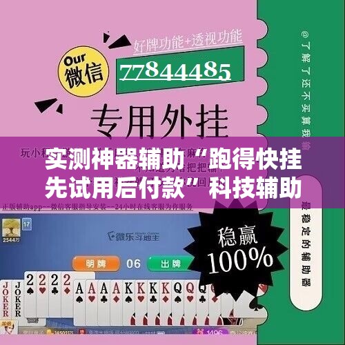 实测神器辅助“跑得快挂先试用后付款”科技辅助神器手机版