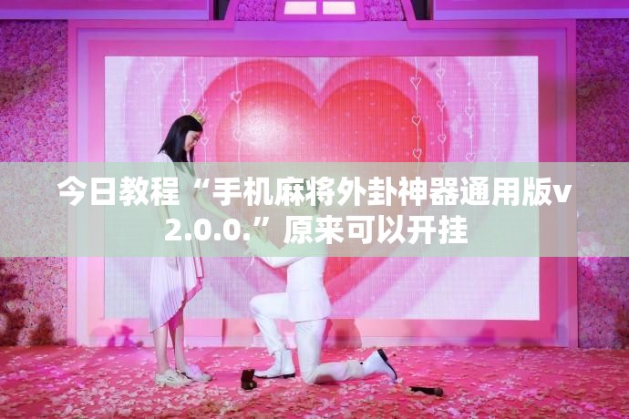 今日教程“手机麻将外卦神器通用版v2.0.0.”原来可以开挂