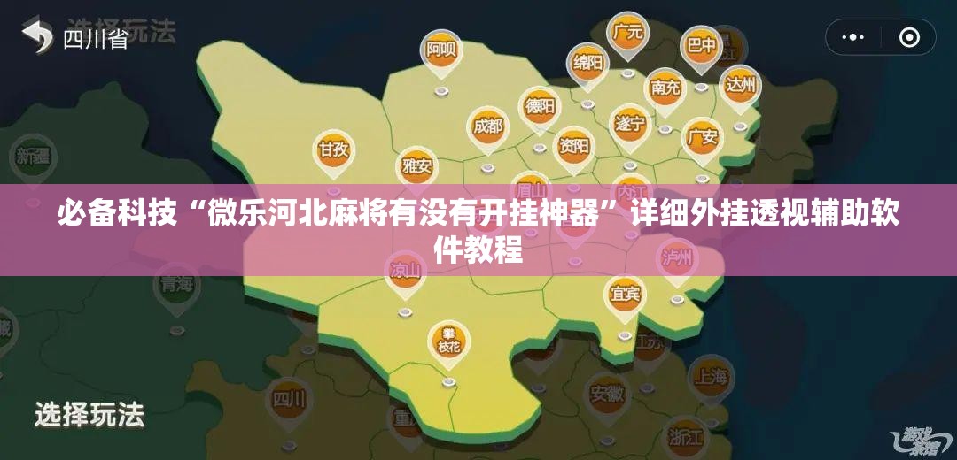 必备科技“微乐河北麻将有没有开挂神器”详细外挂透视辅助软件教程