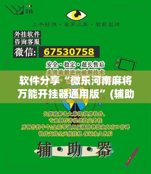 软件分享“微乐河南麻将万能开挂器通用版”(辅助神器)开挂详细教程