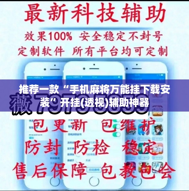 推荐一款“手机麻将万能挂下载安装”开挂(透视)辅助神器
