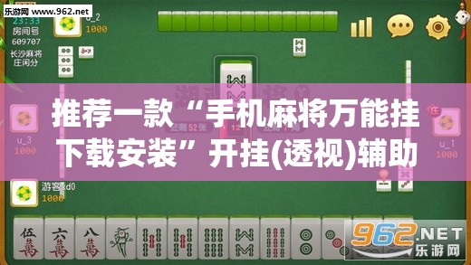 推荐一款“手机麻将万能挂下载安装”开挂(透视)辅助神器