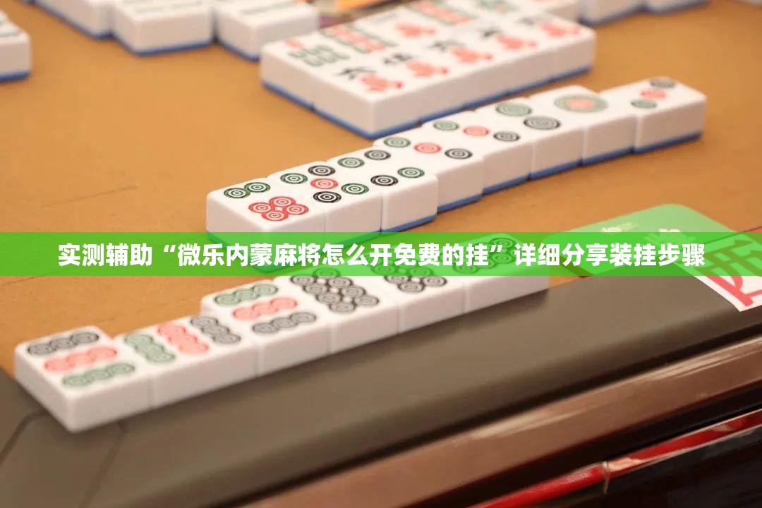 实测辅助“微乐内蒙麻将怎么开免费的挂	”详细分享装挂步骤