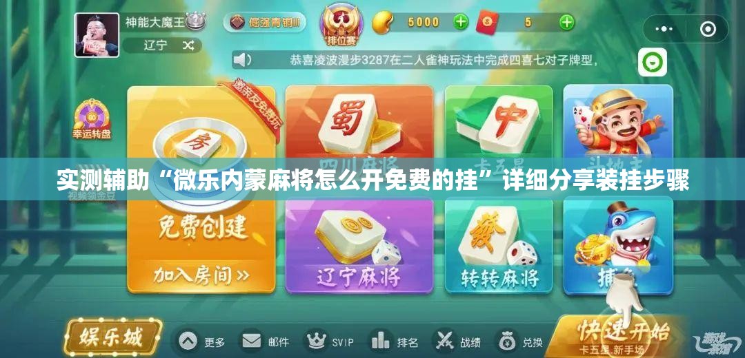实测辅助“微乐内蒙麻将怎么开免费的挂”详细分享装挂步骤