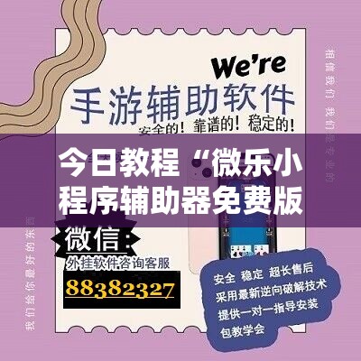 今日教程“微乐小程序辅助器免费版”科技辅助神器手机版