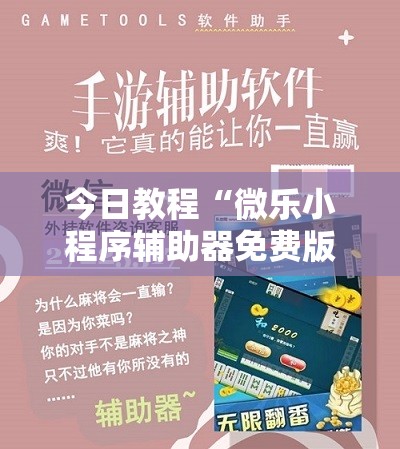 今日教程“微乐小程序辅助器免费版	”科技辅助神器手机版