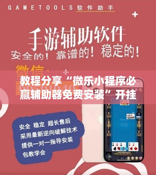教程分享“微乐小程序必赢辅助器免费安装”开挂(透视)最新辅助详细