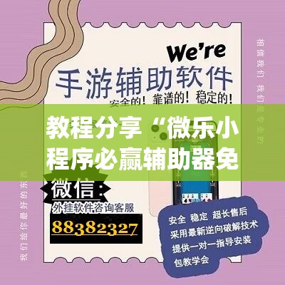 教程分享“微乐小程序必赢辅助器免费安装	”开挂(透视)最新辅助详细