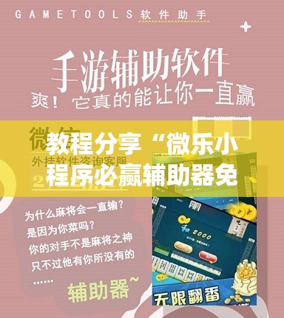 教程分享“微乐小程序必赢辅助器免费安装”开挂(透视)最新辅助详细