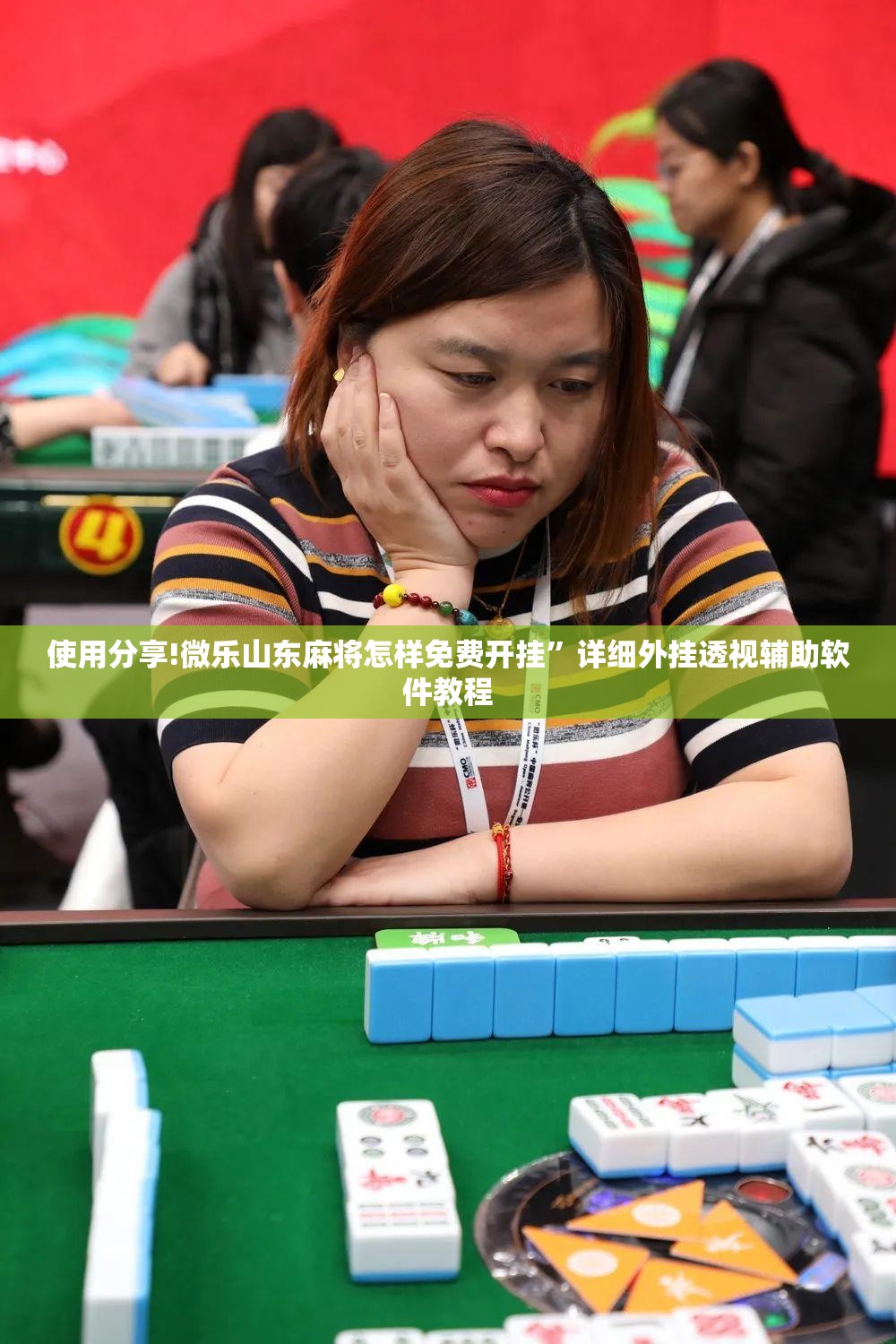 使用分享!微乐山东麻将怎样免费开挂”详细外挂透视辅助软件教程