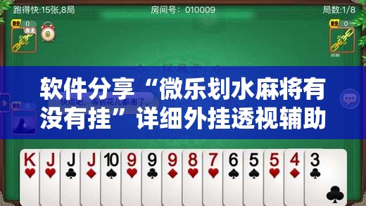 软件分享“微乐划水麻将有没有挂”详细外挂透视辅助软件教程