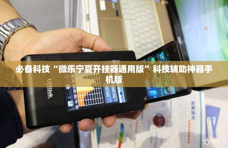 必备科技“微乐宁夏开挂器通用版”科技辅助神器手机版