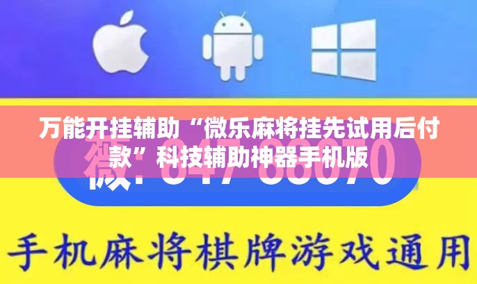 万能开挂辅助“微乐麻将挂先试用后付款	”科技辅助神器手机版