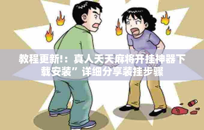 教程更新!：真人天天麻将开挂神器下载安装”详细分享装挂步骤